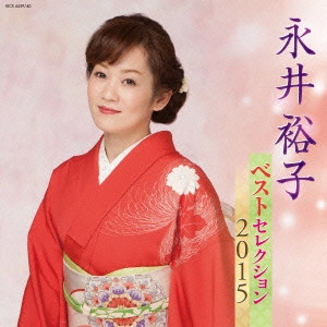 YUKO NAGAI / 永井裕子 / 永井裕子 ベストセレクション2015