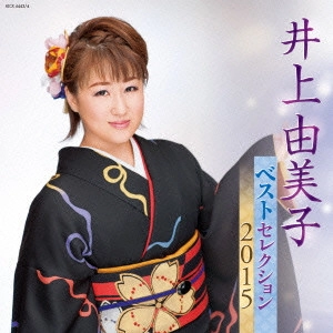 YUMIKO INOUE / 井上由美子 / 井上由美子 ベストセレクション2015 / INOUE YUMIKO BEST SELECTION 2015