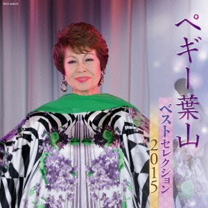 PEGGY HAYAMA / ペギー葉山 / ペギー葉山 ベストセレクション2015