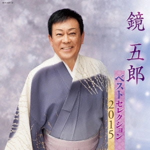 GORO KAGAMI / 鏡五郎 / 鏡五郎 ベストセレクション2015