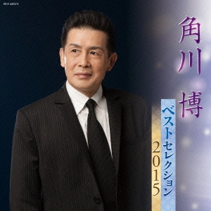 HIROSHI KADOKAWA / 角川博 / 角川博 ベストセレクション2015