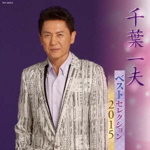 KAZUO CHIBA / 千葉一夫 / 千葉一夫 ベストセレクション2015