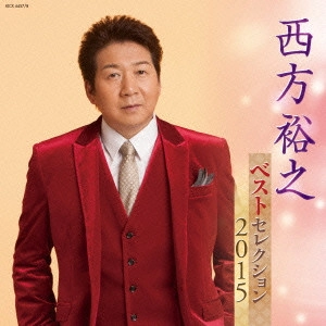 HIROYUKI NISHIKATA / 西方裕之 / 西方裕之 ベストセレクション2015