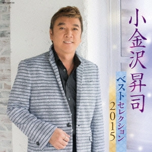 SHOJI KOGANEZAWA / 小金沢昇司 / 小金沢昇司 ベストセレクション2015