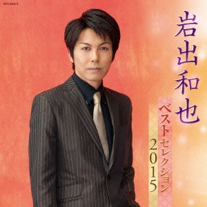 KAZUYA IWADE / 岩出和也 / 岩出和也 ベストセレクション2015