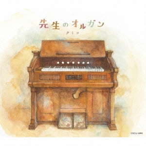 KUMIKO / クミコ / 先生のオルガン