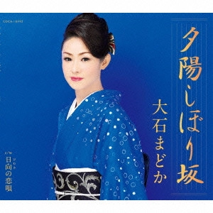 MADOKA OISHI / 大石まどか / 夕陽しぼり坂/日向の恋唄