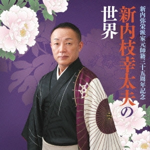 新内枝幸太夫 / 新内弥栄派家元 師籍三十五周年記念 新内枝幸太夫の世界
