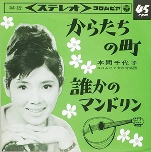 CHIYOKO HONMA / 本間千代子 / からたちの町
