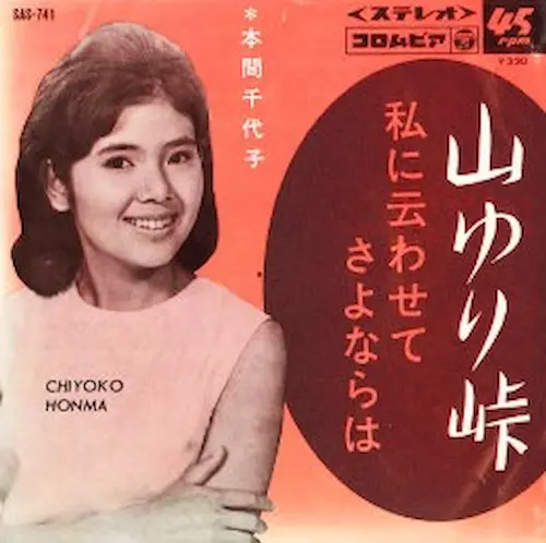 CHIYOKO HONMA / 本間千代子 / ヤマユリトウゲ
