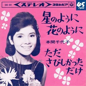 CHIYOKO HONMA / 本間千代子 / 星のように花のように