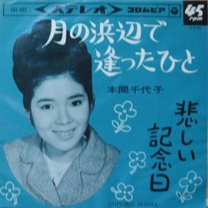 CHIYOKO HONMA / 本間千代子 / 月の浜辺で逢ったひと