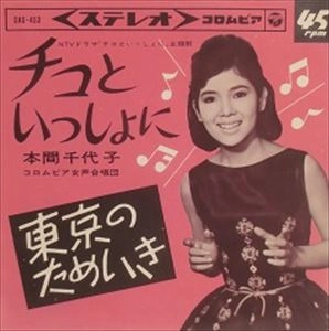 CHIYOKO HONMA / 本間千代子 / チコといっしょに