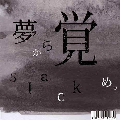 5lack (S.l.a.c.k.) / スラック/娯楽 / 夢から覚め。