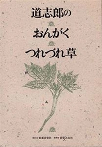 SHIRO MICHI / 道志郎 / 道志郎のおんがくつれづれ草