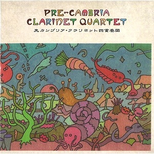 PRE CAMBRIA CLARINET QUARTET / 先カンブリア・クラリネット四重奏団 / 先カンブリア・クラリネット四重奏団 / PRE CAMBRIA CLARINET QUARTET
