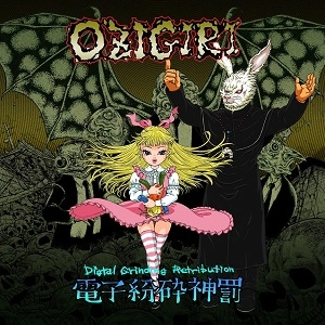 OZIGIRI / オジギリ / 電子粉砕神罰 / DIGTAL GRINDING RETRIBUTION