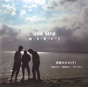 FUMIO ITABASHI / 板橋文夫 / セカンド・ステップ - マブイ / 2ND STEP - M.A.B.U.I