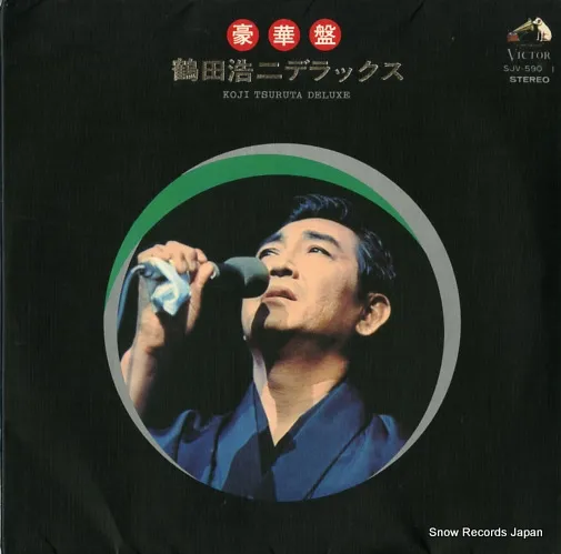KOJI TSURUTA / 鶴田浩二 / 豪華盤 鶴田浩二デラックス