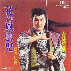 HIROKI MATSUKATA / 松方弘樹 / 花の風雲児