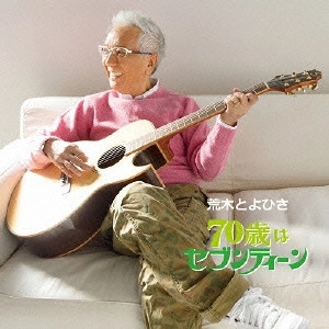 荒木とよひさ / 70歳はセブンティーン