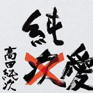 高田純次 / 純愛 c/w 適当行進曲~いつも素敵でごめんなさい~