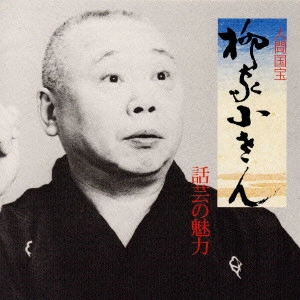 柳家小さん (五代目) / 話芸の魅力4~竹の水仙|花見小僧