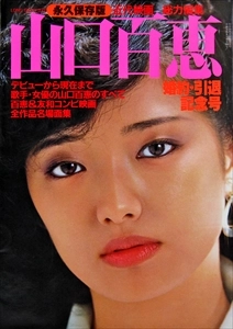 近代映画 / 山口百恵 婚約･引退記念号