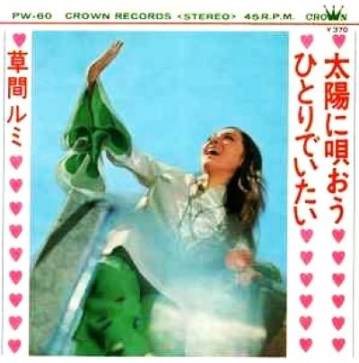 RUMI KUSAMA / 草間ルミ / タイヨウニウタオウ