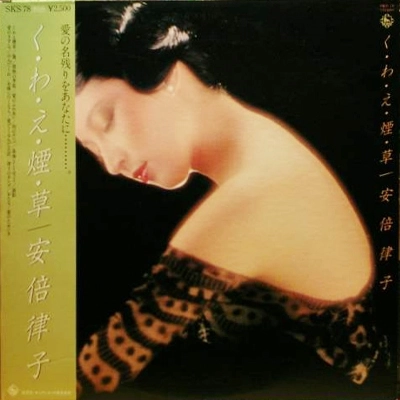 RITSUKO ABE / 安倍律子 / く･わ･え･煙･草