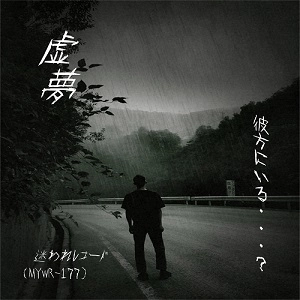 虚夢 / 彼方にいる・・・？