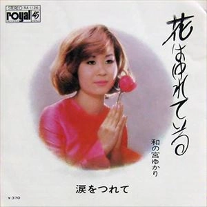 和の宮ゆかり / 花はゆれている