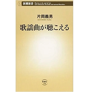 片岡義男 / 歌謡曲が聴こえる （新書）