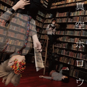 真空ホロウ / 真空ホロウ