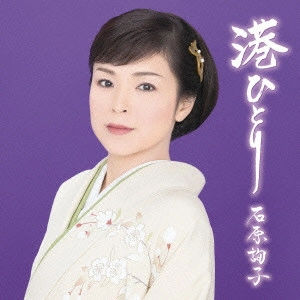 JUNKO ISHIHARA / 石原詢子 / 港ひとり