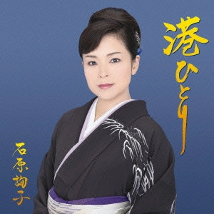 JUNKO ISHIHARA / 石原詢子 / 港ひとり