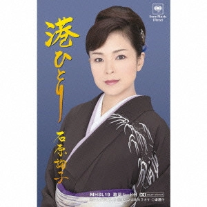 JUNKO ISHIHARA / 石原詢子 / 港ひとり