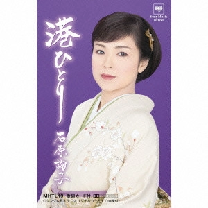 JUNKO ISHIHARA / 石原詢子 / 港ひとり
