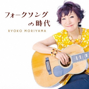 RYOKO MORIYAMA / 森山良子 / フォークソングの時代