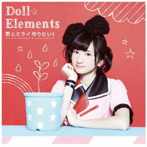 Doll☆Elements / 君とミライ作りたい!