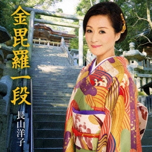 YOKO NAGAYAMA / 長山洋子 / 金毘羅一段