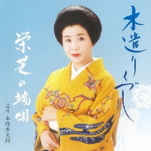 栄芝 / 木遺りづくし/栄芝の端唄3