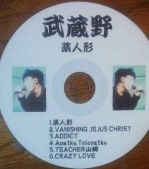 武蔵野 / 藁人形