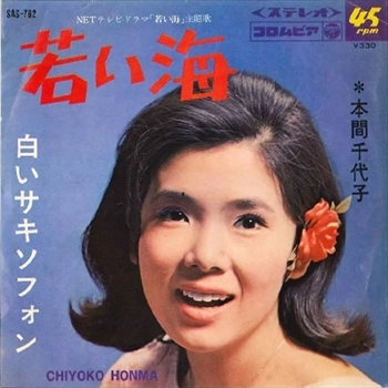 CHIYOKO HONMA / 本間千代子 / ワカイウミ