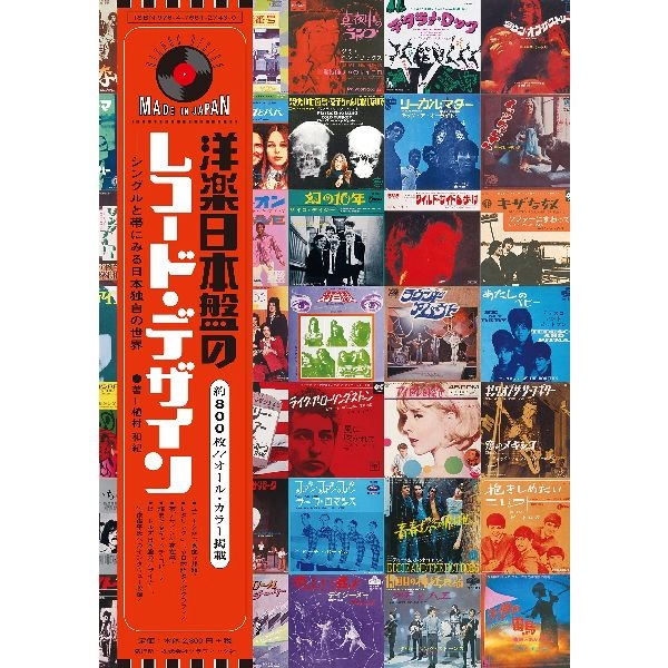 植村和紀 / 洋楽日本盤のレコード･デザイン シングルと帯にみる日本独自の世界