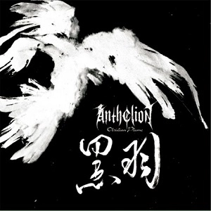 ANTHELION / アンセリオン / オブシディアン・プリューム / OBSIDIAN PLUME