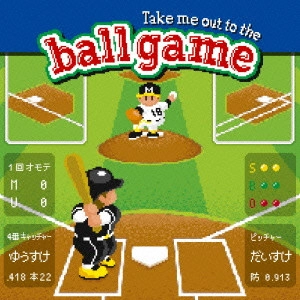 遊助 / Take me out to the ball game~あの・・一緒に観に行きたいっス。お願いします!~