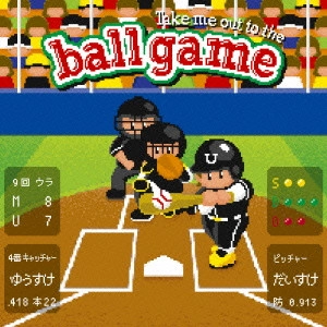 遊助 / Take me out to the ball game~あの・・一緒に観に行きたいっス。お願いします!~ / TAKE ME OUT TO THE BALL GAME-ANO ISSHO NI MINI IKITAISSU.ONEGAI SHIMASU!-