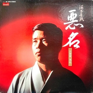三音家浅丸 / 河内音頭　悪名