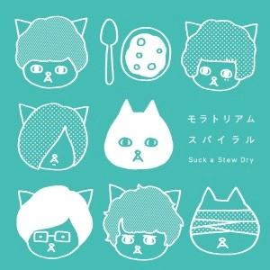 Suck a stew dry / サックアステュードライ / モラトリアムスパイラル